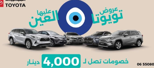 (المركزية تويوتا) تُقدّم لعملائها خصومات كبيرة وعروض مميزة خلال رمضان 2023