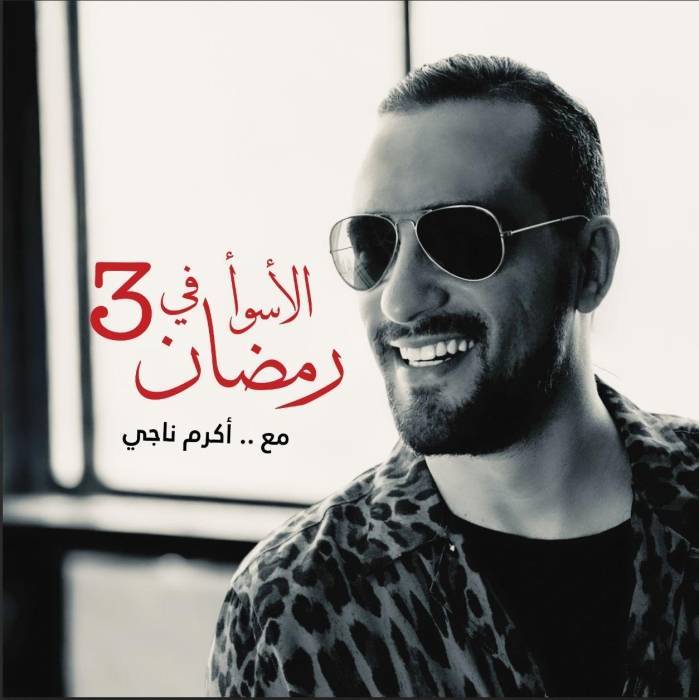 اكرم ناجي يدخل الترند ببرنامجه الجديد الاسوء في رمضان