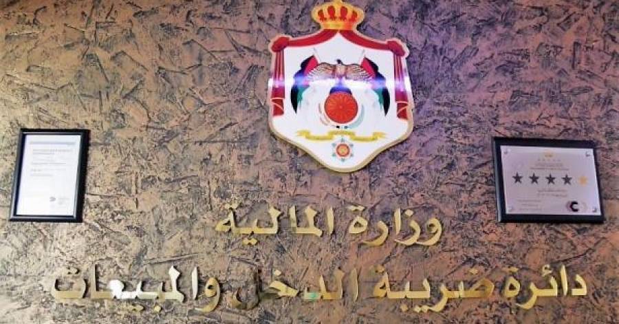 الأردن.. ارتفاع الإيرادات المحلية 797 مليون دينار