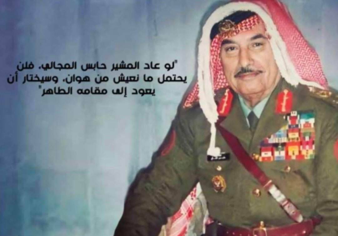 نيروز الإخبارية تستذكر المشير الركن المرحوم حابس المجالي