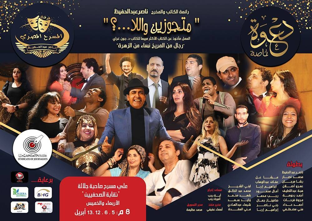 إحتفالا بذكري إنتصارات  العاشر من رمضان فرقة المسرح المصري تقدم رائعة متجوزين واللا ... ؟ وسط رموز الصحافة والإعلام