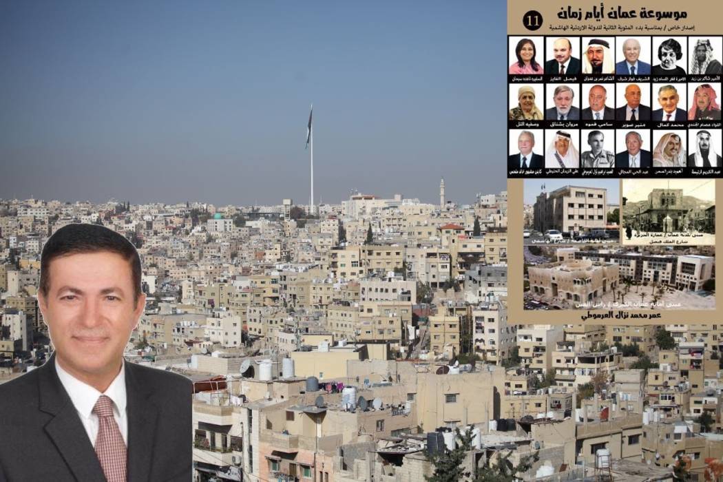المؤرخ العرموطي مُعد ومؤلف موسوعة عمَّان يقترح على أمين عمان البدء بتنفيذ (بانوراما سيل عمَّان)...صور