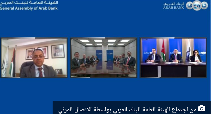 الهيئة العامة للبنك العربي تقر توزيع 25 أرباحا نقدية على المساهمين عن العام 2022