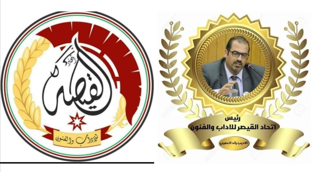 اتحاد القيصر يطلق مسابقة الخاطرة الأدبية الدولية