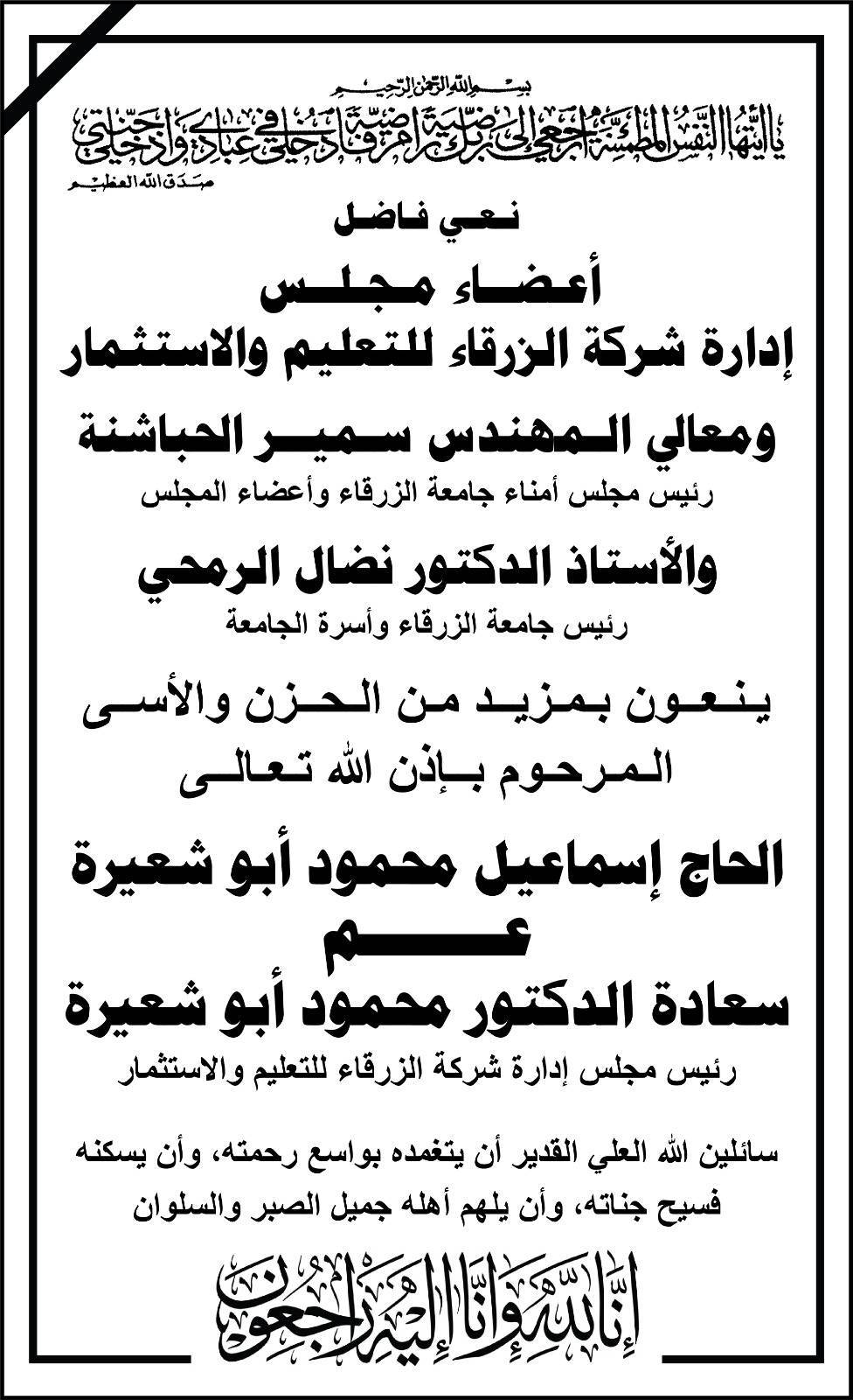 جامعة الزرقاء تنعى الحاج إسماعيل محمود أبو شعيرة عم الدكتور محمود أبو شعيرة
