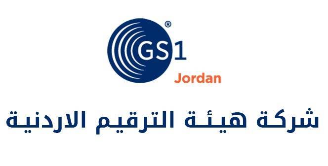 تــنـــويـــــه صادر عن شركة هيئة الترقيم الاردنية
