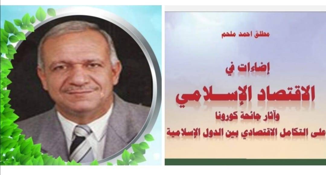 صدور كتاب إضاءات في الاقتصاد الإسلامي للباحث د. مطلق ملحم