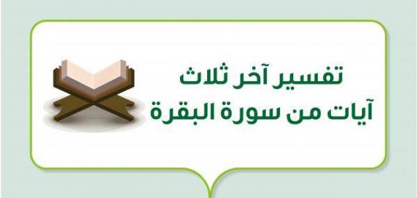 تفسير آخر ثلاث آيات من سورة البقرة