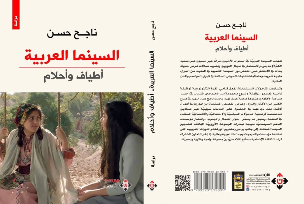 السينما العربية.. أطياف وأحلام لناجح حسن.. دراسات توثّق لتجارب سينمائية عربية