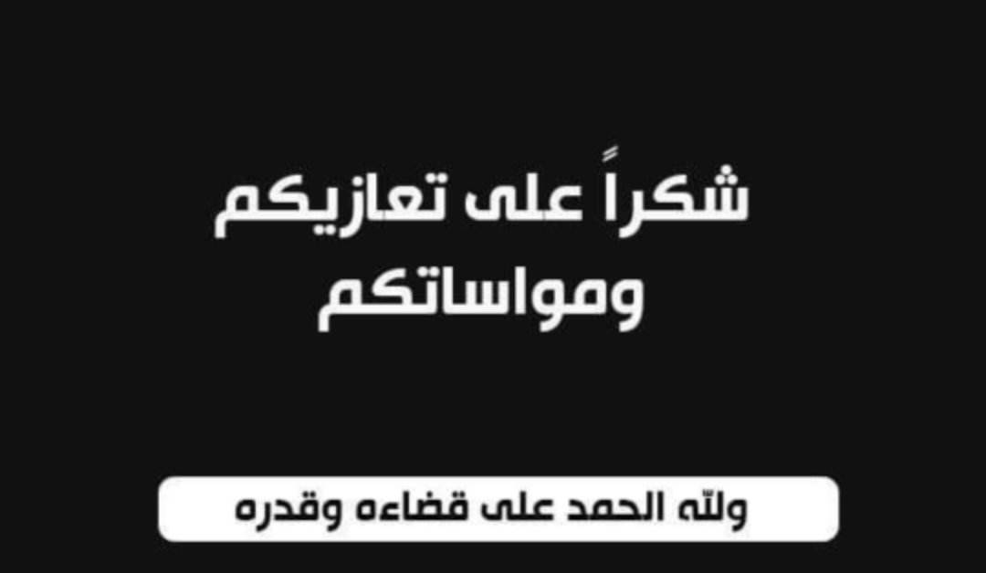 شكر على تعاز من عشائر الجبور بوفاة الحاجة فضية سالم العجارمة ارمة المرحوم حسن البشر الجبور
