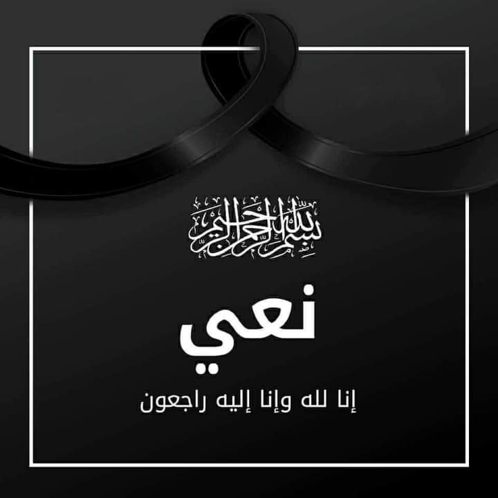 بلدية السلط الكبرى تنعى شقيقة الزملاء احمد و خضر و محمد الدبابسة