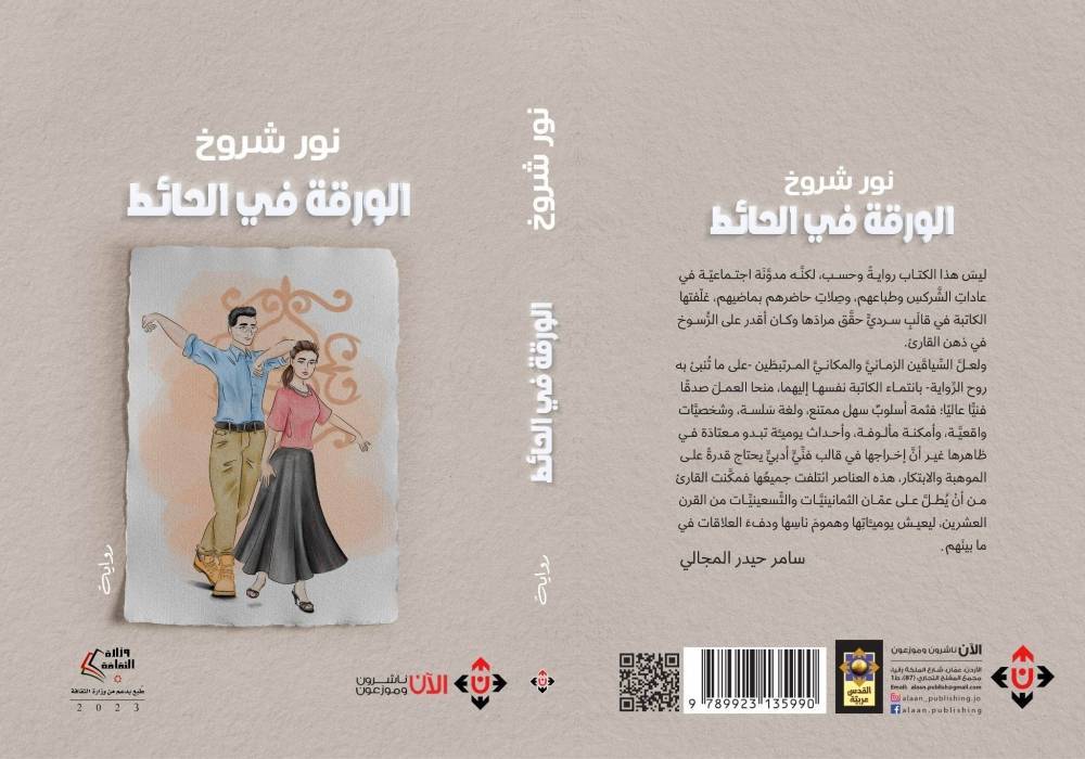 الورقة في الحائط  التراث الشركسي في ثوب أدبي سردي