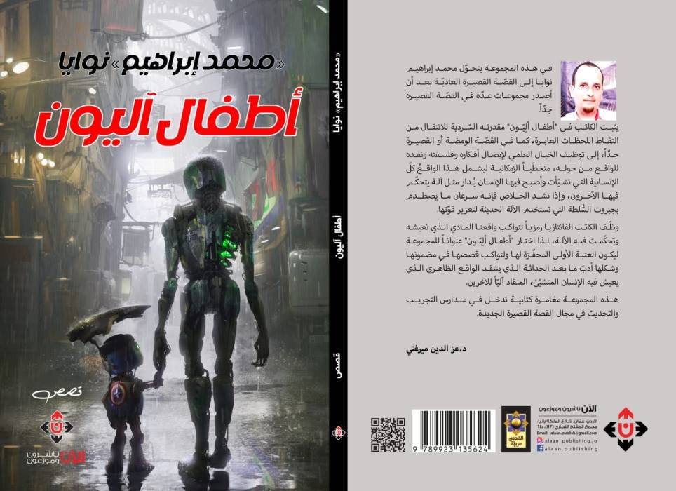 أطفال آليون فانتازيا قصصية من واقع التطورات التقنية المعاصرة
