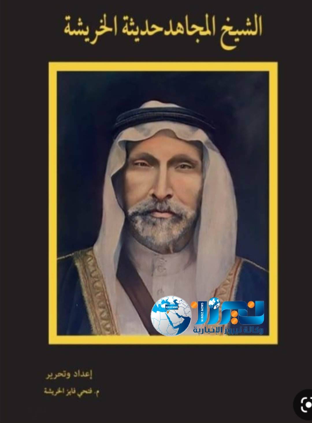 الشيخ حديثة الخريشة وتطوعه في حرب فلسطين ١٩٤٨... أسماء ضباط وشهداء قبيلة بني صخر