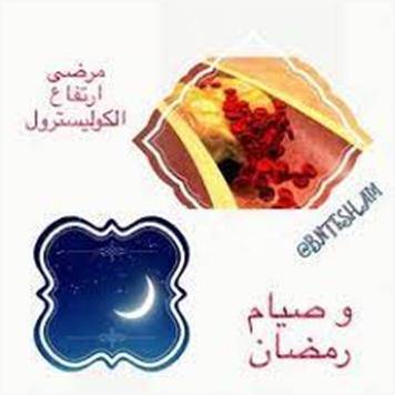 نصائح رمضانية غذائية لمرضى كوليسترول الدم المرتفع خلال شهر رمضان