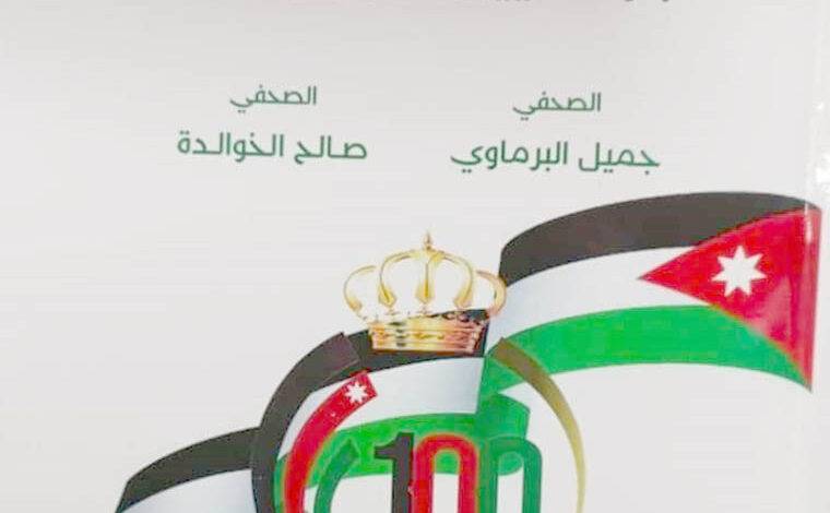“الأردن في عيون الدبلوماسيين” كتاب للزميلين الخوالدة و البرماوي