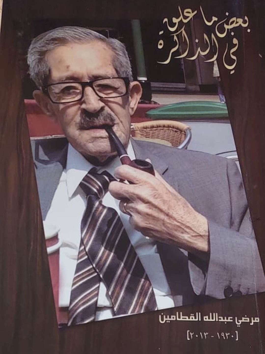 مذكرات مرضي عبدالله القطامين (١٩٣٠٢٠١٣)