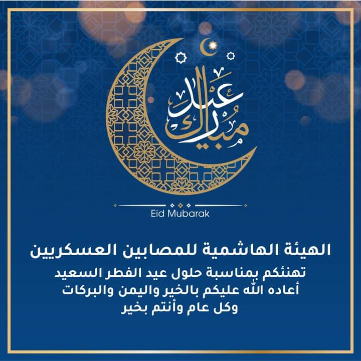 الهيئة الهاشمية للمصابين العسكريين تهنئ بعيد الفطر السعيد