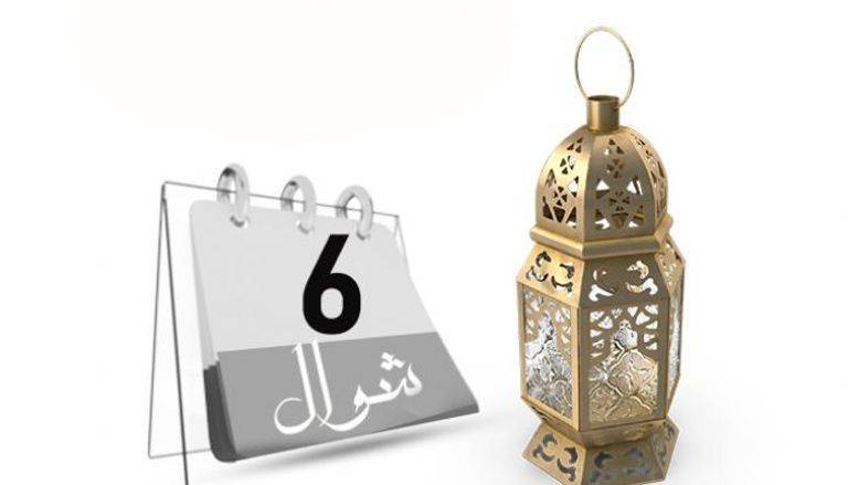 صيام الست من شوال.. حكمها وفضلها
