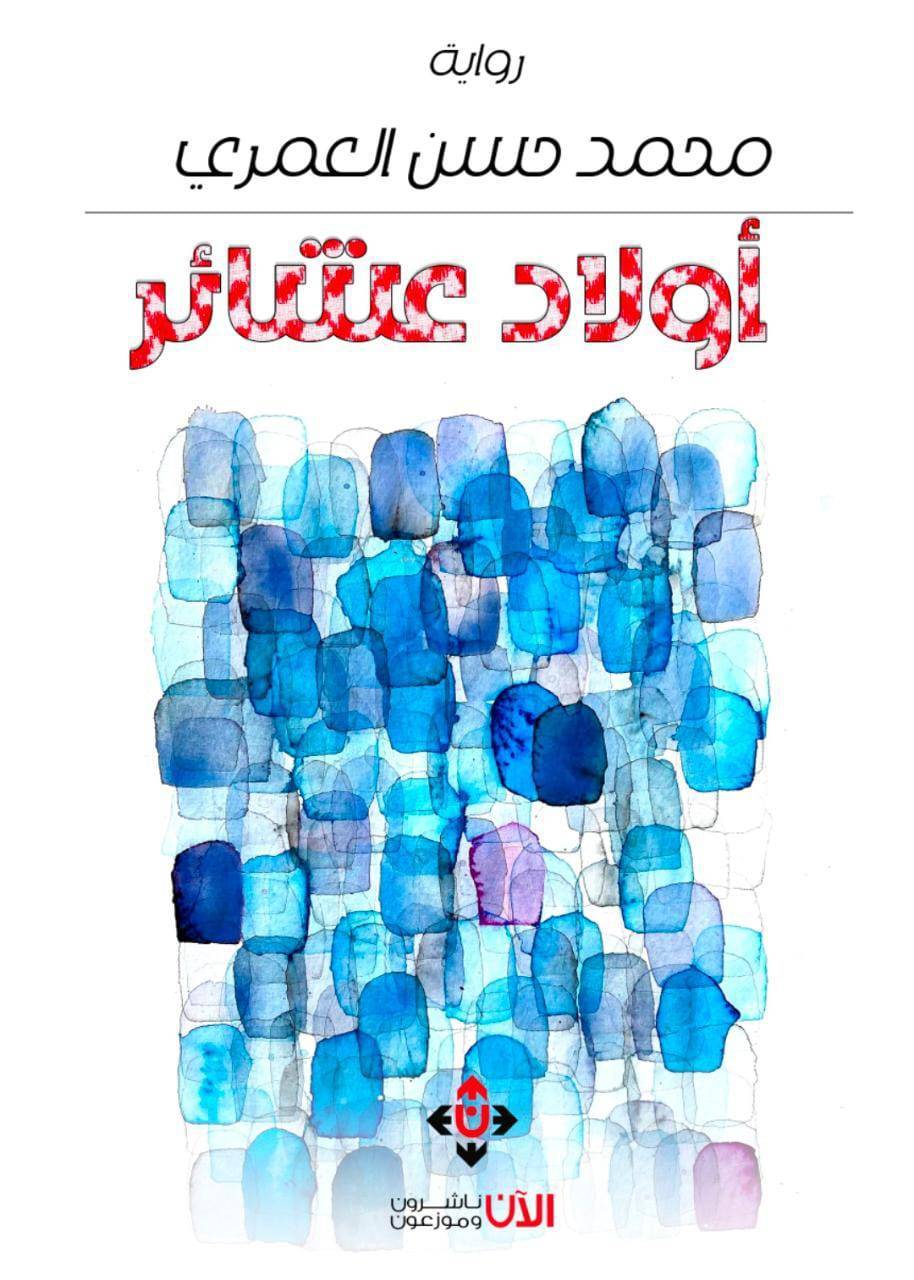 أولاد عشائر..  جدلية العشيرة والدولة في الواقع الأردني المعاصر