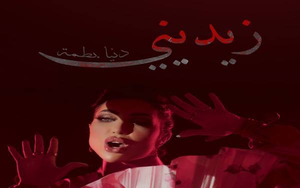 دنيا بطمة تستعد لإطلاق كليب زيديني