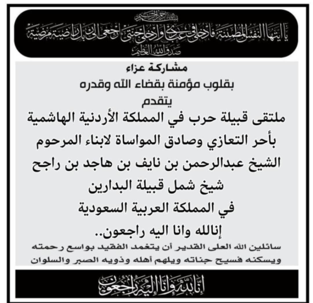 وفاة شيخ شمل لقبيلة البدارين  الشيخ عبدالرحمن بن نايف بن هاجد بن راجح
