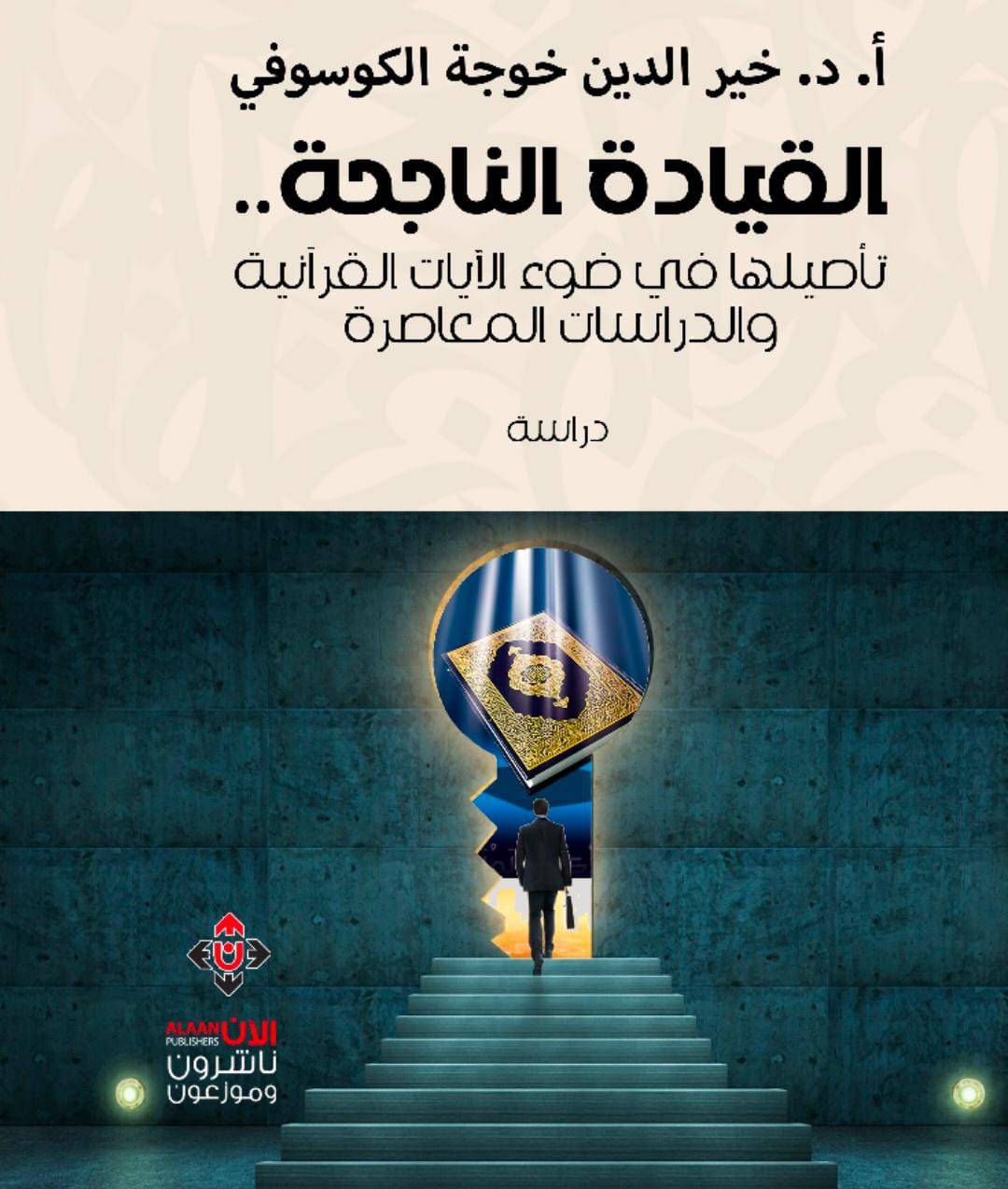 القيادة الناجحة.. كتاب في مفهوم القيادة القرآني ومقارنته بالدراسات المعاصرة