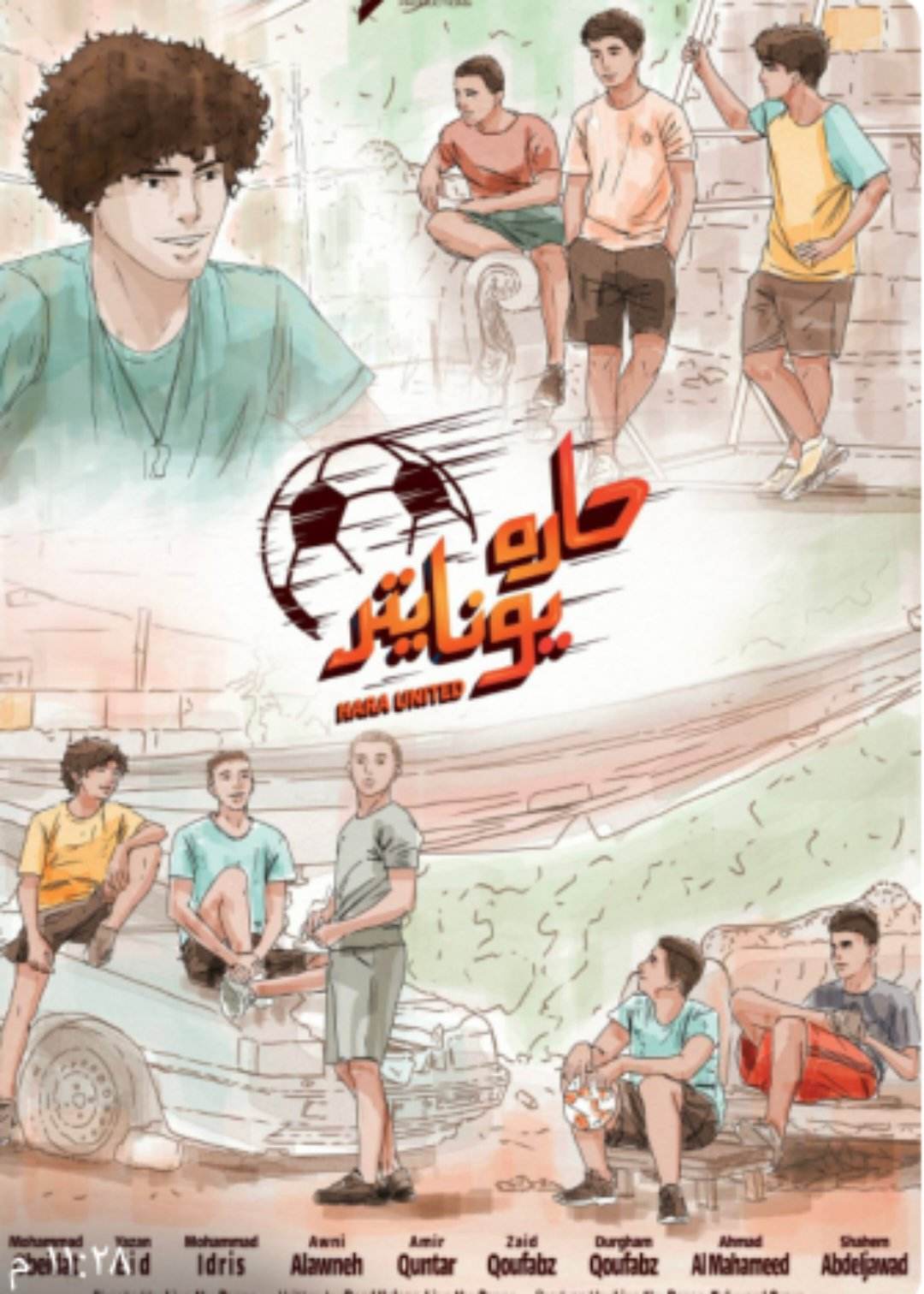 مسلسل حارة يونايتد يجسد شغف الشباب بكرة القدم