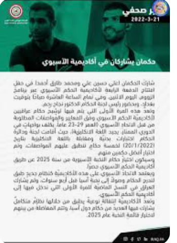 حكمان أردنيان يشاركان بدورة الدراسات الآسيوية في بغداد