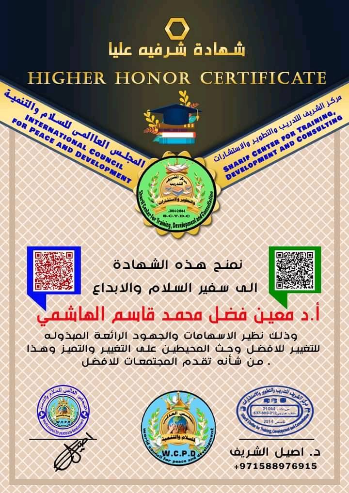 المجلس العالمي للسلام يمنح الكاتب معين الهاشمي شهادة شرفية عليا.