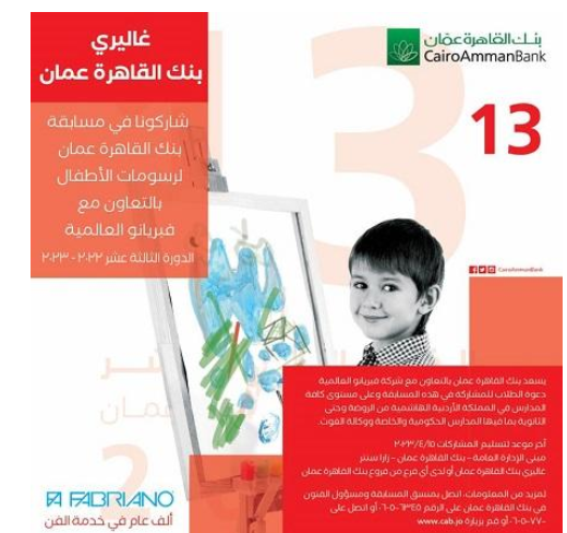 غاليري القاهرة عمان يعلن أسماء الفائزين في مسابقة رسومات الاطفال 13