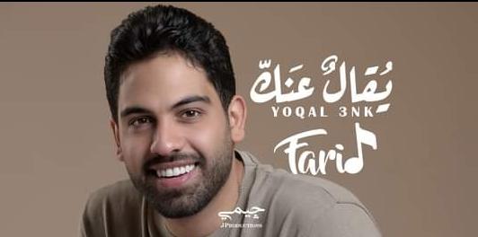 فريد يطرح أغنية جديدة بعنوان يقال عنك