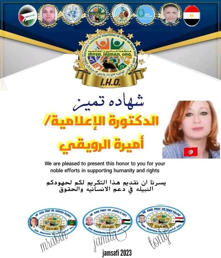 منظمة إنسانيون العالمية تمنح الإعلاميةأميرة الرويقي شهادة التميز