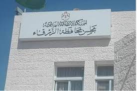 مجلس محافظة الزرقاء يقرر انشاء مراكز صحية وانشاء اخرى بقيمة مليون ونصف
