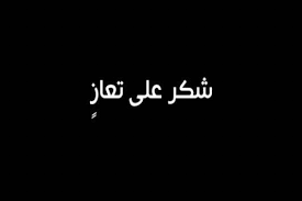 شكر على تعاز من عشيرة المومني