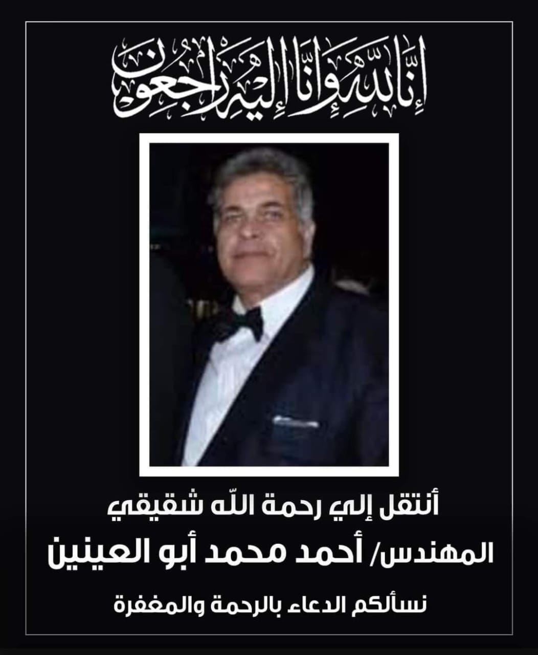 المهندس أحمد محمد أبو العينين  في ذمة الله