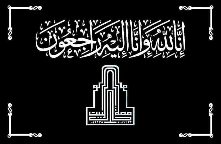جامعة آل البيت تنعى طالبة الماجستير آمال محمد الخالدي