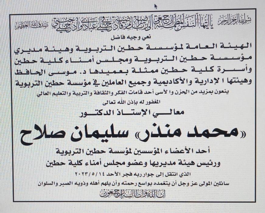 مؤسسة حطين التربوية تنعى الدكتور محمد منذر صلاح