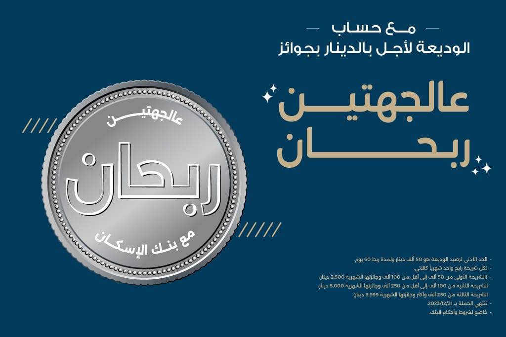 بنك الإسكان يطلق حملة جوائز لمنتج حسابات الودائع لأجل بالدينار بجوائز  لعام 2023