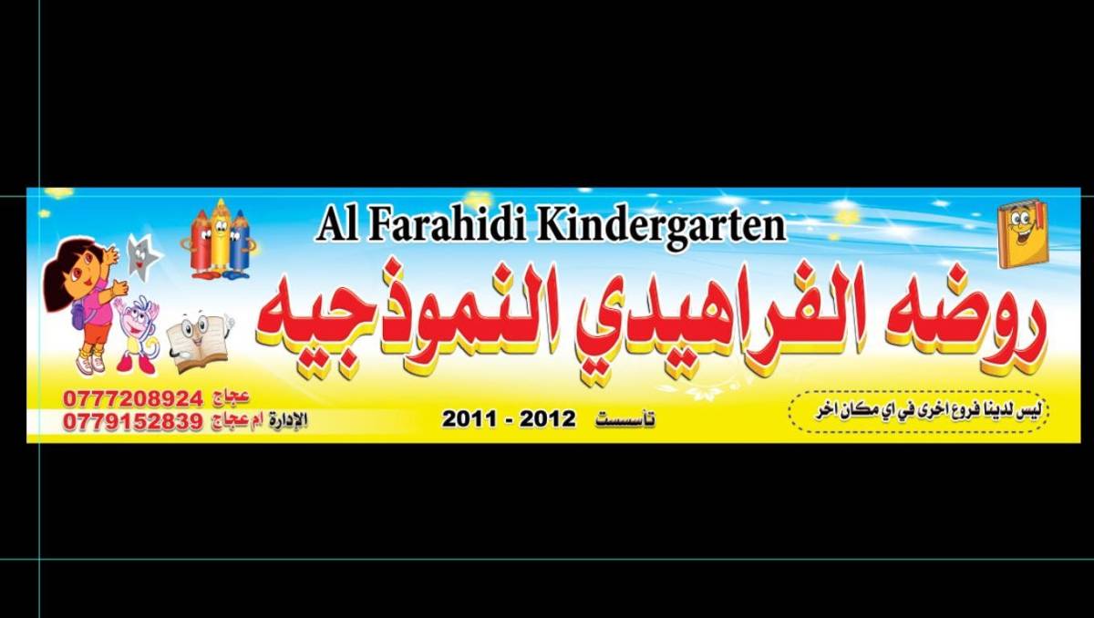 مدرسة و روضة الفراهيدي تُهنئ الملك بمناسبة قرب حفل زفاف ولي العهد