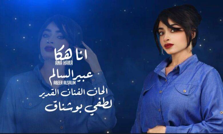 عبير العمانيه تطلق أغنية جديده من الحان لطفى بوشناق