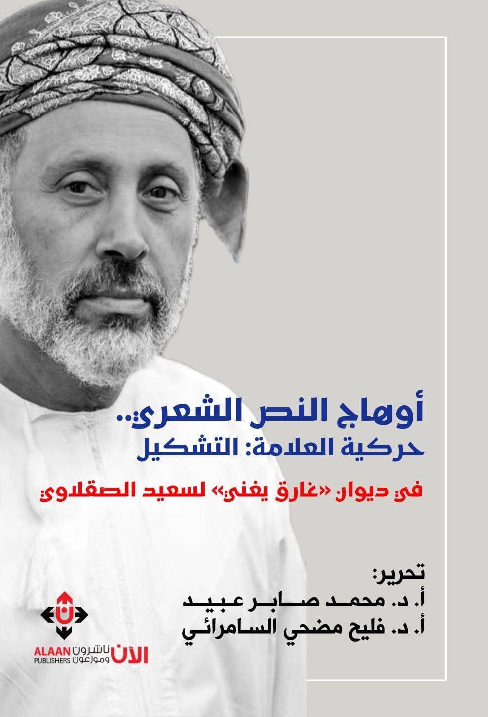 أَوهاجُ النصّ الشعريّ دراسة جديدة تعاين جماليات النص الشعري للصقلاوي