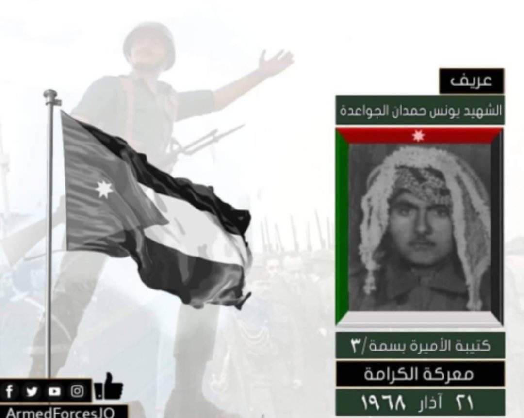 الشهيد يونس حمدان الجواعدة القيسي ... مثالا للجندية والأمانة والأخلاص