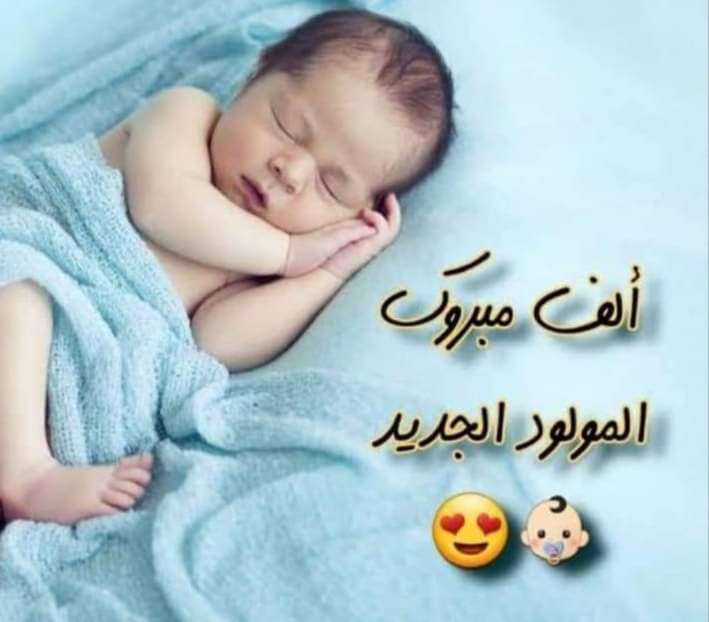 الصحفي ليث الفراية يهنئ الصديق العزيز مؤيد الرقاد بمناسبة المولود الجديد