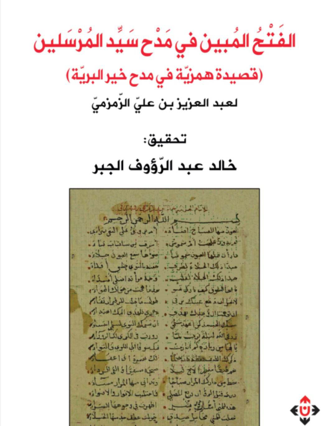 د. خالد الجبر...جهود مثمرة في تحقيق كتب التراث