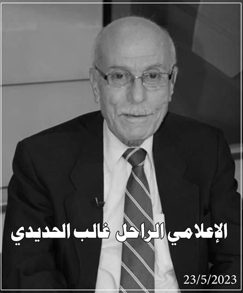 إذاعة الجيش العربي تنعى الاعلامي غالب الحديدي