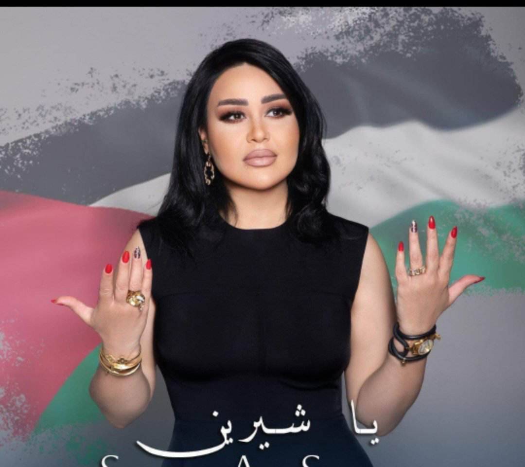 لأول مرة سارية السواس تغني لفلسطين بذكرى شيرين ابو عاقلة