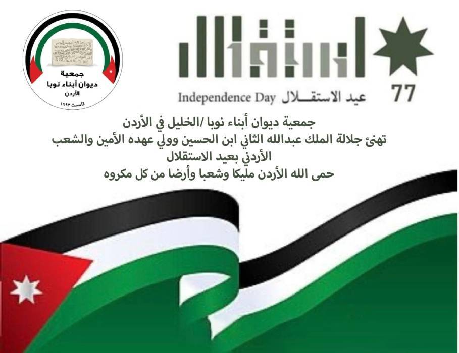 جمعية ديوان ابناء نوبا  الخليل  تهنئ الملك وولي العهد بعيد الاستقلال