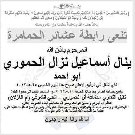 ينال اسماعيل نزال الحموري في ذمة الله