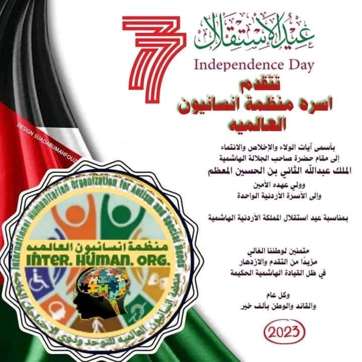 منظمة إنسانيون العالمية تهنئ بمناسبة عيد الإستقلال.